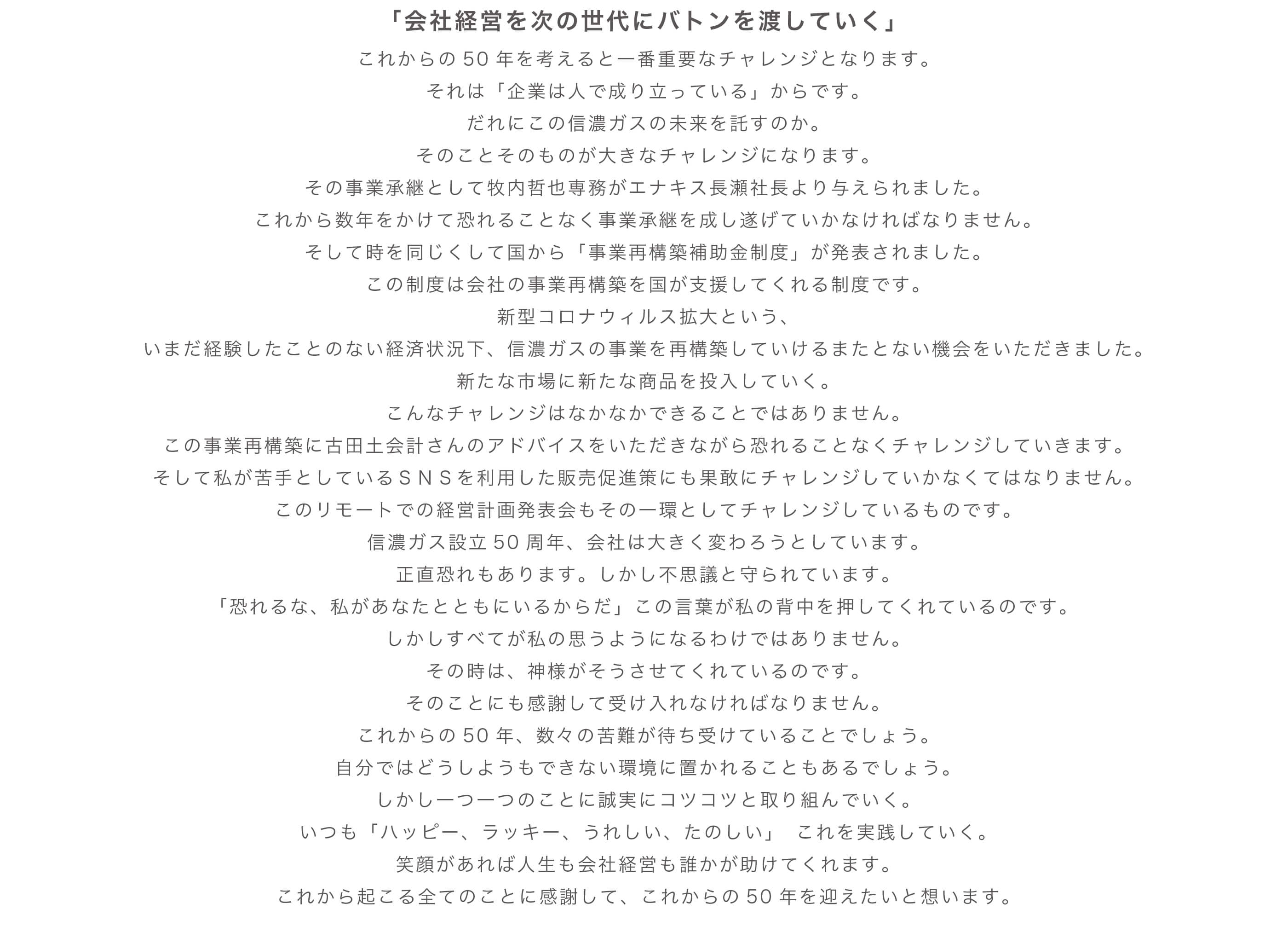 会社経営を次の世代にバトンを渡していく」