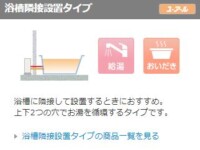 浴槽隣接設置タイプ