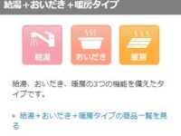 給湯+おいだき+暖房タイプ