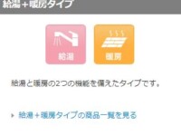 給湯+暖房タイプ