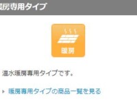 暖房専用タイプ