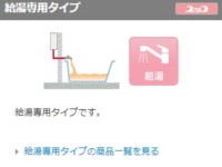 給湯専用タイプ
