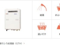 ガス温水暖房付ふろ給湯器(GTH)