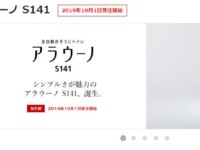 アラウーノ S141